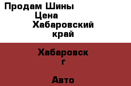 Продам Шины 185/65/14   › Цена ­ 3 500 - Хабаровский край, Хабаровск г. Авто » Шины и диски   